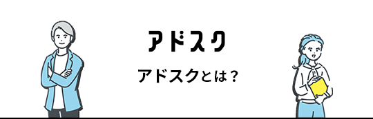 アドスクとは？