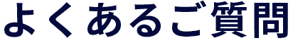 よくあるご質問
