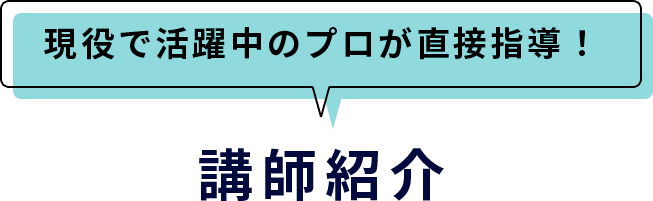 現役で活躍中のプロが直接指導! 講師紹介