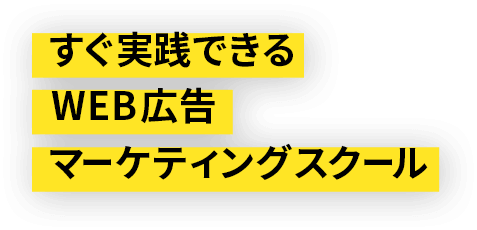 すぐ実践できる WEB広告 マーケティングスクール
