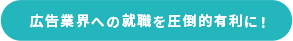 広告業界への就職を圧倒的有利に！