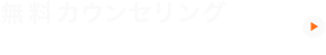 無料カウンセリングに申し込む