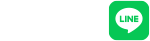 LINEから問い合わせる