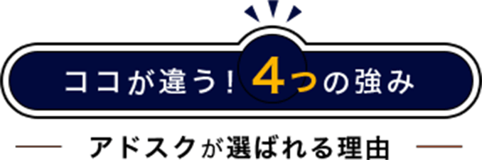 ココが違う!4つの強み アドスクが選ばれる理由