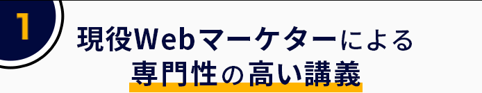 1 現役 Webマーケターによる専門性の高い講義