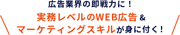 広告業界の即戦力に！実務レベルの WEB広告&マーケティングスキルが身につく！