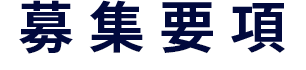 募集要項