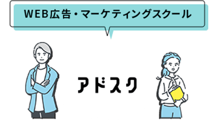 WEB広告・マーケティングスクール アドスク